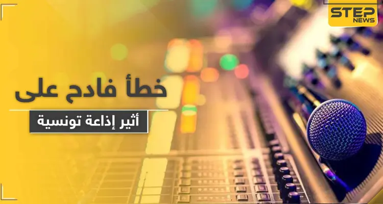 عند استضافة فنانة.. إيحاءات جنسية عبر أثير إذاعة تثير الغضب في تونس: أخبار