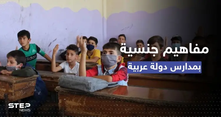 "المفاهيم الجنسية" تدخل لأول مرة في المنهج الدراسي لبلد عربي: أخبار