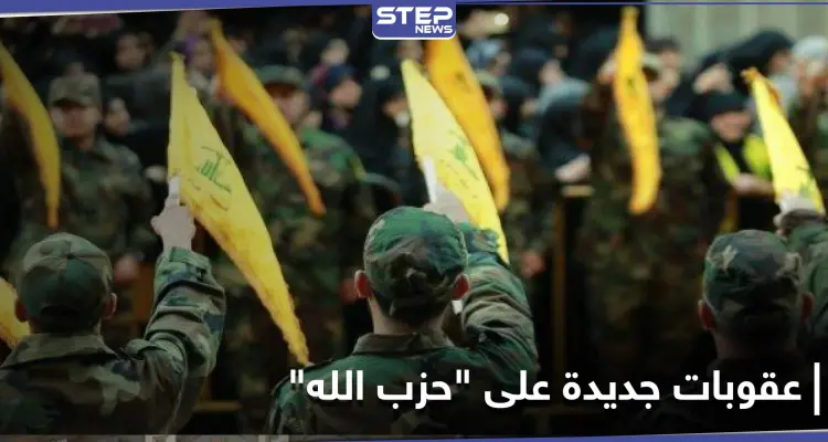 بالأسماء|| حزمة عقوبات جديدة على أشخاص وشركات مرتبطة بـ حزب الله: أخبار