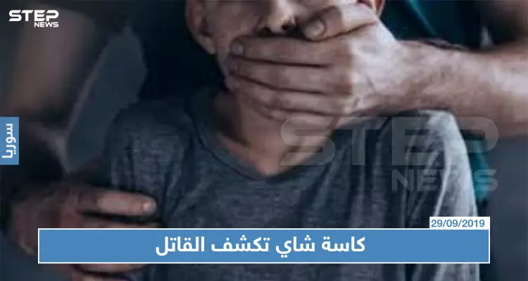 "كاسة شاي" تكشف قاتل طفل صغير في الزبداني!!!: أخبار