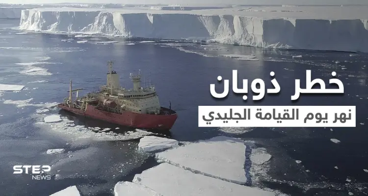 نهر يوم القيامة الجليدي العملاق يهدد بكارثة ستدمر البشرية.. وعلماء يعتبرون أنها "نهاية العالم": أخبار