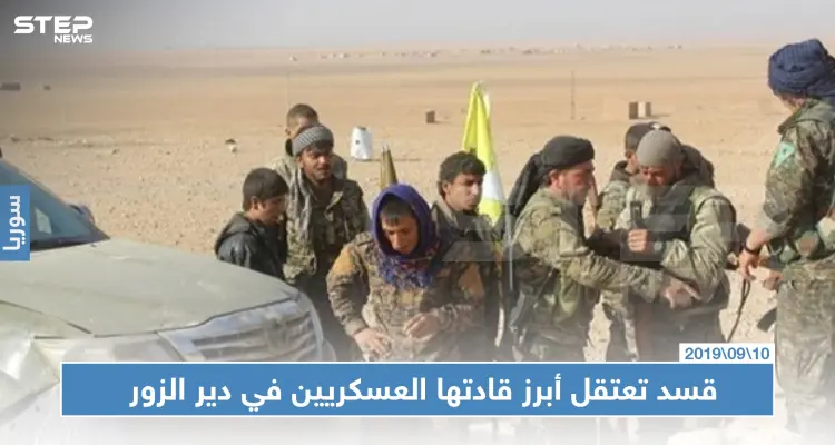 خاص || قسد تعتقل أبرز قادتها العسكريين في دير الزور.. والسبب!!: أخبار