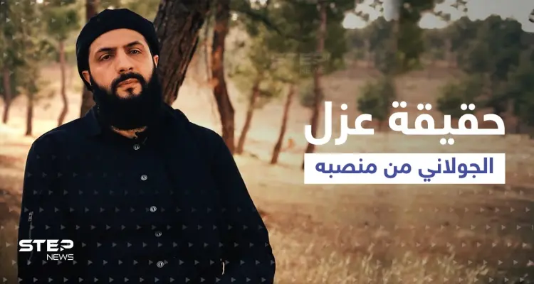 ما حقيقة عزل الجولاني من زعامة تحرير الشام في سوريا؟.. مصدر يكشف التفاصيل: أخبار