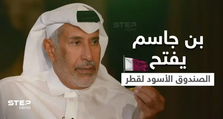 بالفيديو|| حمد بن جاسم يفتح "الصندوق الأسود" لسياسة قطر والانقلابات الدموية و3 مواضيع أثارت جدلاً كبيراً: أخبار
