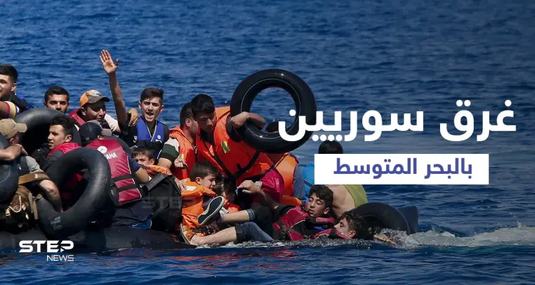بالفيديو || مياه المتوسط تبتلع السوريين ... غرق سفن اصطدمت إحداها بجزيرة وأخرى لم تصل: أخبار