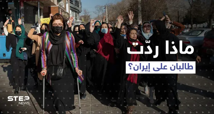 تعليم المرأة بأفغانستان يثير جدلاً دولياً.. وطالبان ترد على إيران تحديداً: أخبار