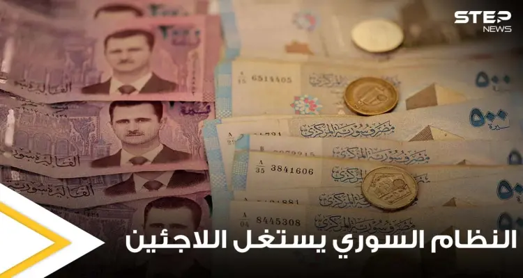 أموال تحمل بحقائب دبلوماسية.. تقرير يكشف كيف يستغل النظام السوري اللاجئين ويقوم بابتزازهم: أخبار