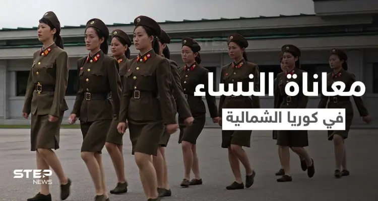 "عمليات إجهاض بدون تخدير".. مجندة في كوريا الشمالية تكشف جوانب مرعبة تعيشها النساء في الجيش (فيديو): أخبار