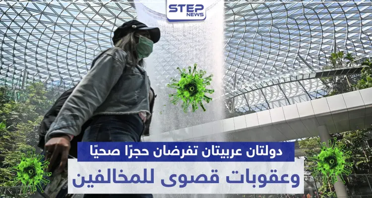 دولتان عربيتان تفرضان حجرًا صحيًا كاملًا لمواجهة كورونا.. وعقوبات قصوى للمخالفين: أخبار