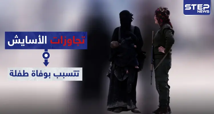 تجاوزات "الأسايش" تتسبب بوفاة طفلة بحالة تسمم بمخيم الهول.. والتفاصيل: أخبار