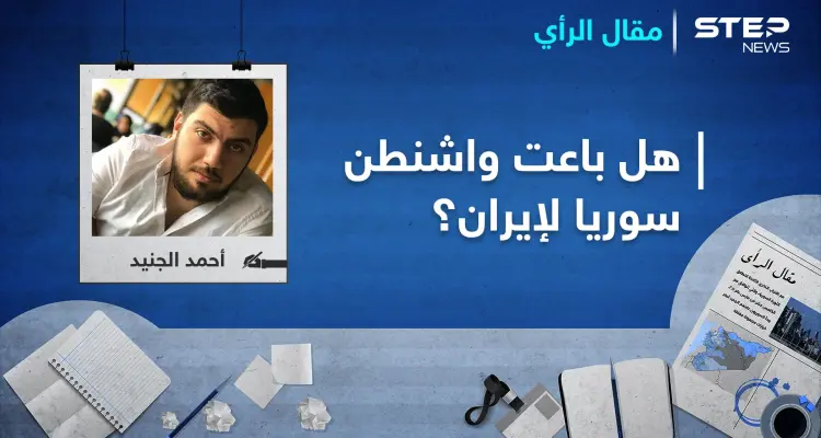 بعد مهزلة العصر السورية ... هل باعت واشنطن سوريا لإيران؟: أخبار