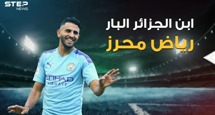 رياض محرز فخر العرب الأول أم الثاني! ركض بعلم فلسطين بقلب مانشستر، وتحول إلى بطل بعد أن ولد بين المجرمين: أخبار