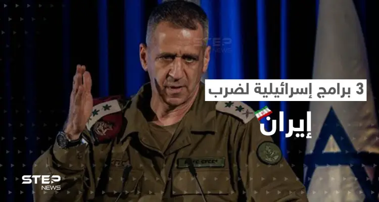 قبل مغادرة منصبه.. رئيس أركان الجيش الإسرائيلي يكشف النقاب عن 3 برامج وضعت لضرب إيران: أخبار