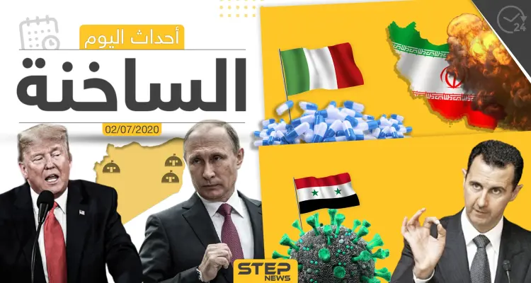 أهم أحداث سوريا والعالم- الخميس 02/07/2020: أخبار