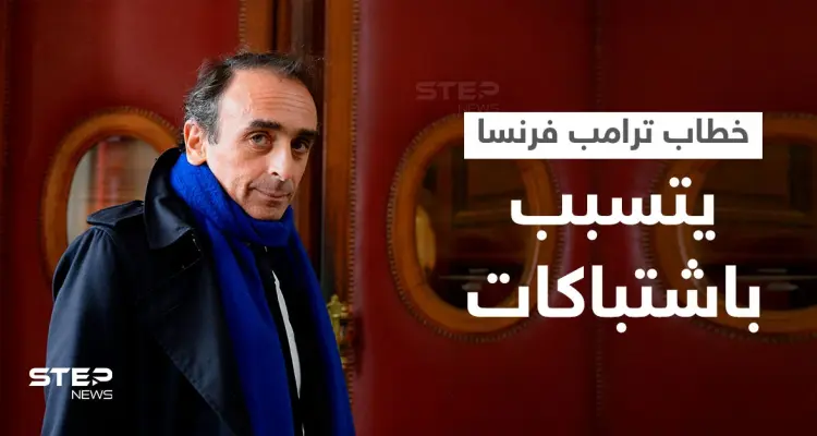 بالفيديو|| الخطاب الجماهيري الأول لـ "ترامب فرنسا" اليهودي الجزائري المعادي للهجرة والإسلام يتسبب باشتباكات: أخبار