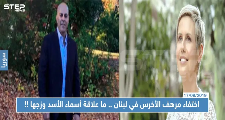 اختفاء مرهف الأخرس في لبنان..ما علاقة أسماء الأسد وزوجها بشار الأسد باختفائه !!: أخبار