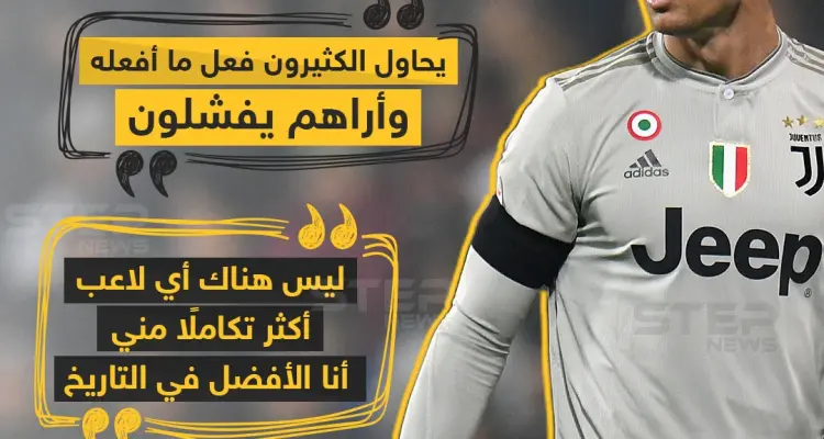 تصريحات مثيرة للجدل لكريستيانو رونالدو .. وأنتم كيف ترون النجم البرتغالي؟: أخبار