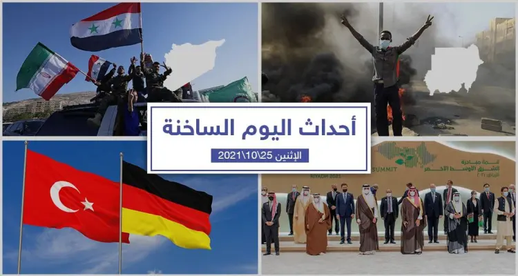 أهم أخبار اليوم في الوطن العربي والعالم- الأثنين25/10/2021: أخبار