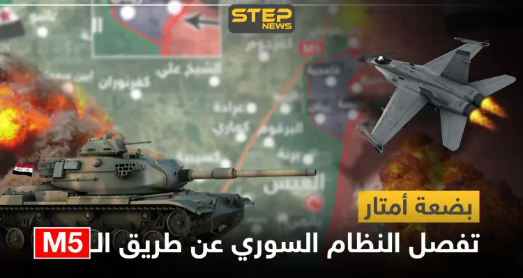 خريطة|| بضعة كيلومترات تفصل النظام السوري عن طريق الـM5 والمعارضة تستعيد هذه النقاط: أخبار
