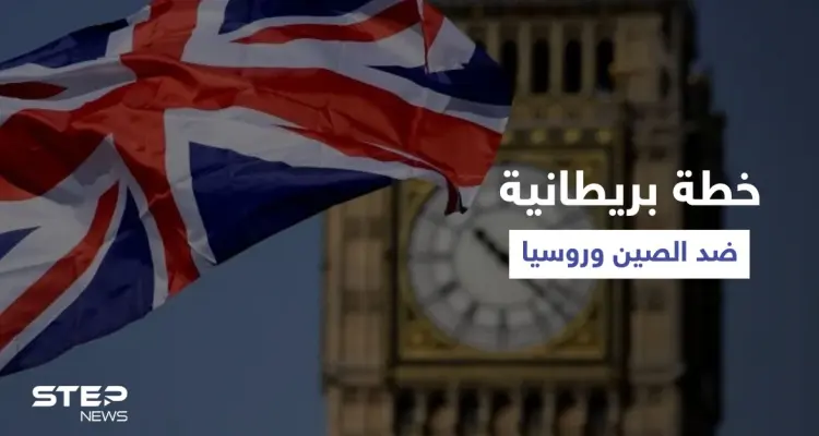 بريطانيا تُعد لـ "مهمة سرية خاصة" ضد الصين وروسيا: أخبار