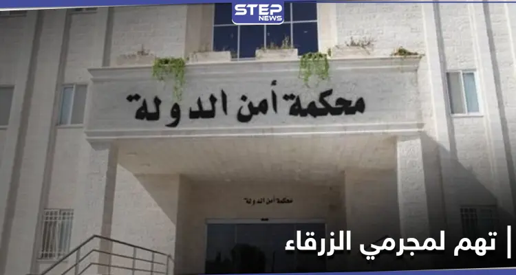 السلطات الأردنية تصدر لائحة التهم على 16 شخصاً بـ"جريمة الزرقاء".. والحملة على "البلطجية" متواصلة: أخبار