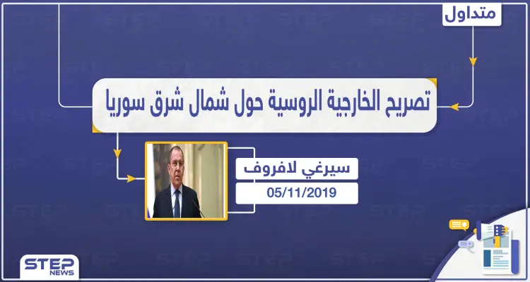 لافروف يشك في إمكانية الوصول إلى اتفاق مع أمريكا بشأن شمال شرق سوريا: أخبار