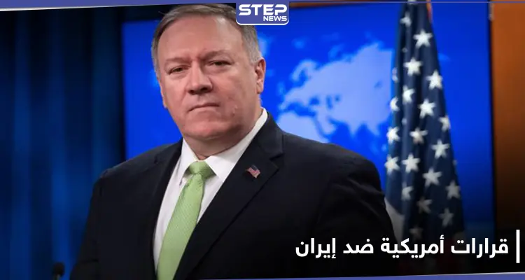 بومبيو يعلن عن توحيد دول الخليج ضد إيران وترامب يصدر أمراً ضدها غداً: أخبار