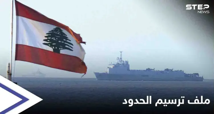 بعد رفع المطالب اللبنانية.. إسرائيل ترسم خريطة لـ الحدود البحرية في المتوسط: أخبار