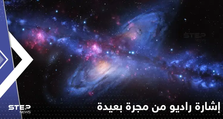 استقبال إشارة راديو من مجرة بعيدة على بعد نحو 9 مليارات سنة ضوئية.. من أرسلها؟: أخبار