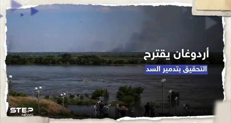 أردوغان يبلّغ زيلينسكي وبوتين بضرورة التحقيق في انهيار سد كاخوفكا: أخبار