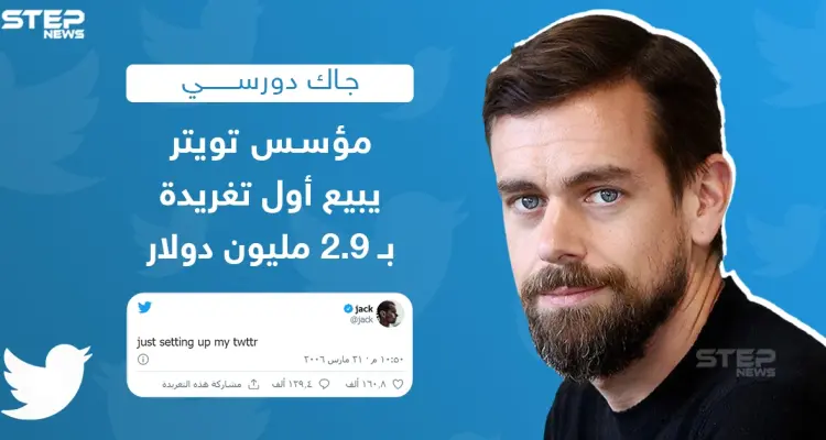 التغريدة الأولى تألفت من بضع كلمات "أنصب للتو حسابي الخاص على تويتر" وبيعت كـ"وثيقة رقمية" أو "رمز غير قابل للاستبدال": أخبار