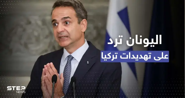اليونان ترد على تهديد تركي: أمر غير مقبول ونستعد لهذا الإجراء: أخبار