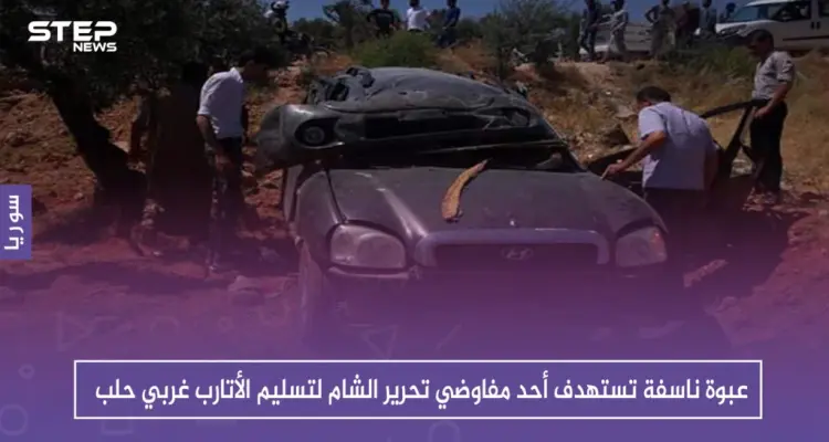 عبوة ناسفة تستهدف أحد مفاوضي تحرير الشام لتسليم الأتارب غربي حلب، والتفاصيل: أخبار