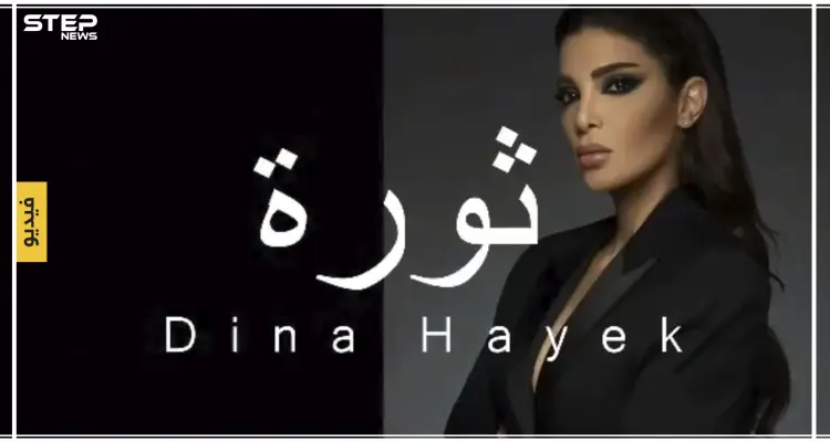 شاهد بالفيديو || دينا الحايك تهدي المتظاهرين أول أغنية للثورة اللبنانية: أخبار