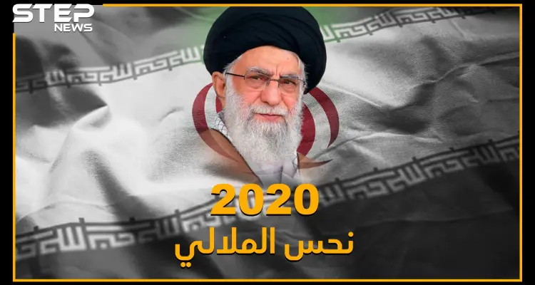 مصائب إيران 2020 لا تأتي فرادى..اغتيالات وطائرات ومظاهرات وعقوبات وكذبات مفضوحة وزلازل، حتى ترامب نطق بالفارسي!!: أخبار