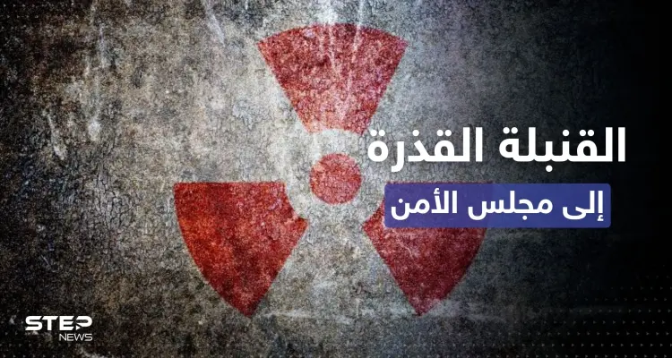 روسيا تصعّد تحذيراتها وتطرح "القنبلة القذرة" على مجلس الأمن: أخبار