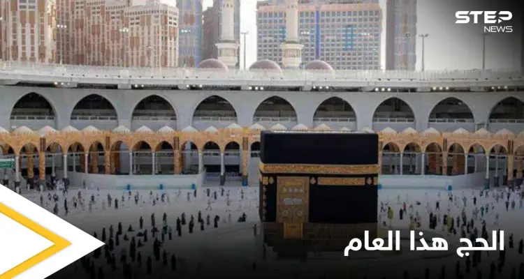 المملكة العربية السعودية تعلن قرارها بشأن إقامة شعيرة الحج لعام 1442هـ (فيديو): أخبار