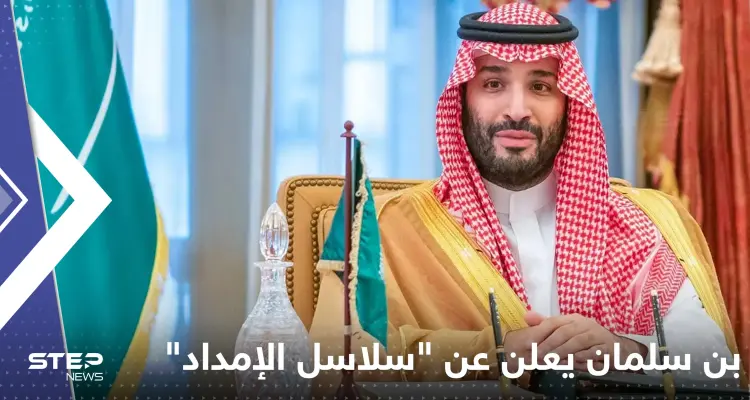 بن سلمان يعلن عن "سلاسل الإمداد" ومخطط سعودي يضعها بين أضخم اقتصادات العالم 2030: أخبار