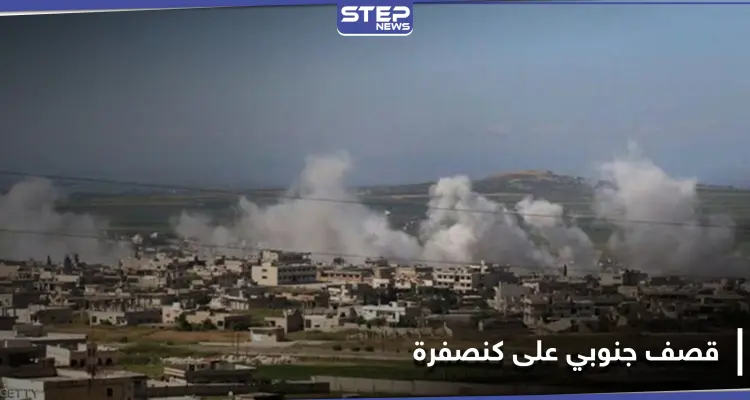 شاهد|| قصف جنوني على بلدة كنصفرة ومقتل قيادي بالمعارضة وإصابة أخرين: أخبار