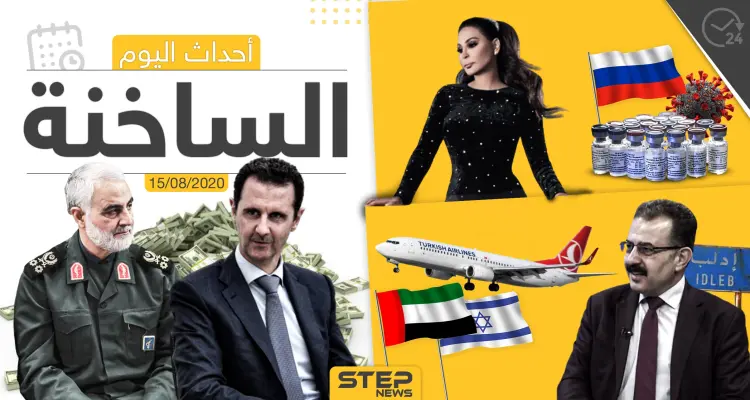 أهم أحداث سوريا والعالم- السبت 15/08/2020: أخبار