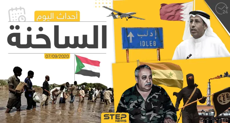 أهم أخبار اليوم في سوريا والعالم- الاثنين 07/09/2020: أخبار