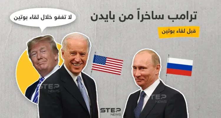نصيحة ترامب لبايدن قبل لقاء الأخير بوتين: أخبار