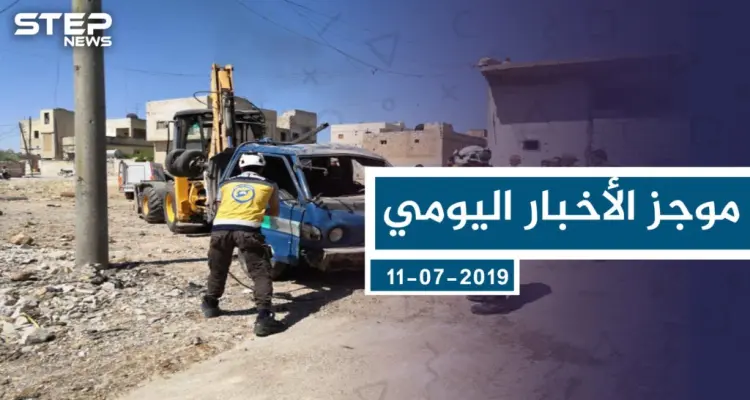 موجز أخبار الوضع السوري ليوم الخميس 11-07-2019: أخبار