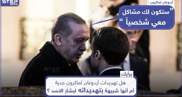 أردوغان يحذر ماكرون من "مشاكل شخصيّة" معه... ما رأيك؟: أخبار