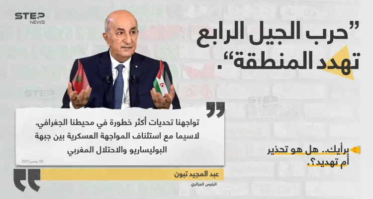 الرئيس الجزائري "عبد المجيد تبون"، يخشى مما أسماها "حرب الجيل الرابع".: أخبار