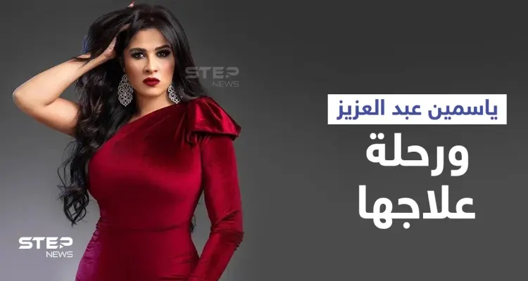 بالفيديو|| "شفت الموت"... ياسمين عبد العزيز توثق لحظات معاناتها مع المرض وتوجّه رسالة لجمهورها: أخبار