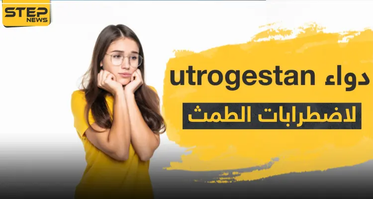 دواء utrogestan لعلاج اضطرابات الطمث: أخبار