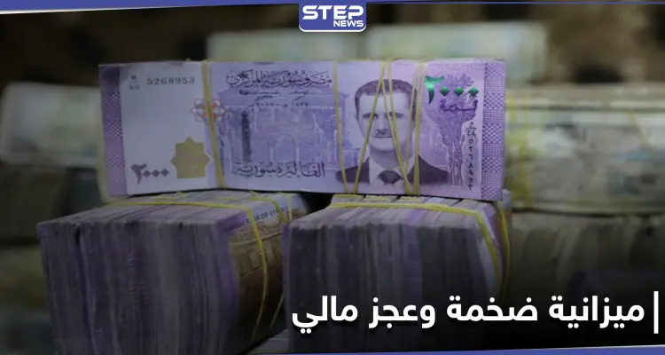 رغم عجزه النظام السوري يقرّ ميزانية 2021 بالليرة السورية.. ويوافق على تشغيل مطارات 3 محافظات: أخبار