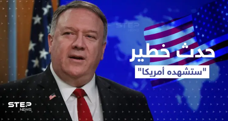 بومبيو ينتقد بايدن ويتنبأ بحدثٍ خطير سيقع في أمريكا: أخبار