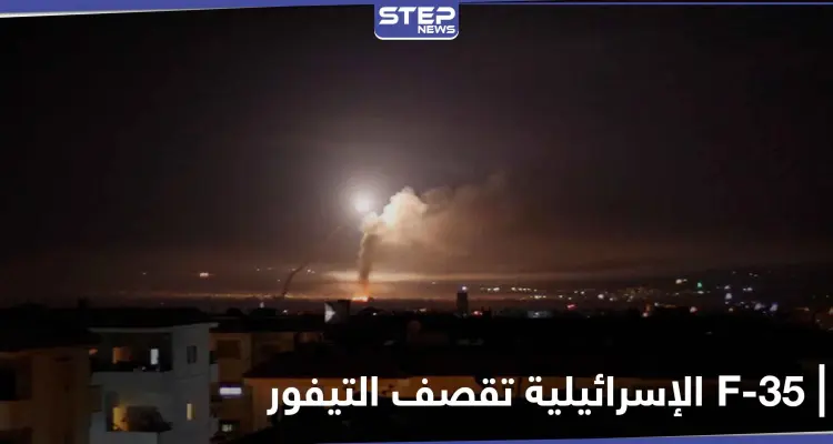 الطيران الإسرائيلي F-35 يستهدف مطار التيفور شرقي حمص.. ومصدر عسكري يكشف التفاصيل: أخبار